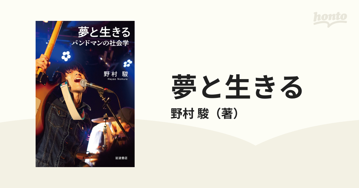 夢と生きる バンドマンの社会学の通販/野村 駿 - 紙の本：honto本の