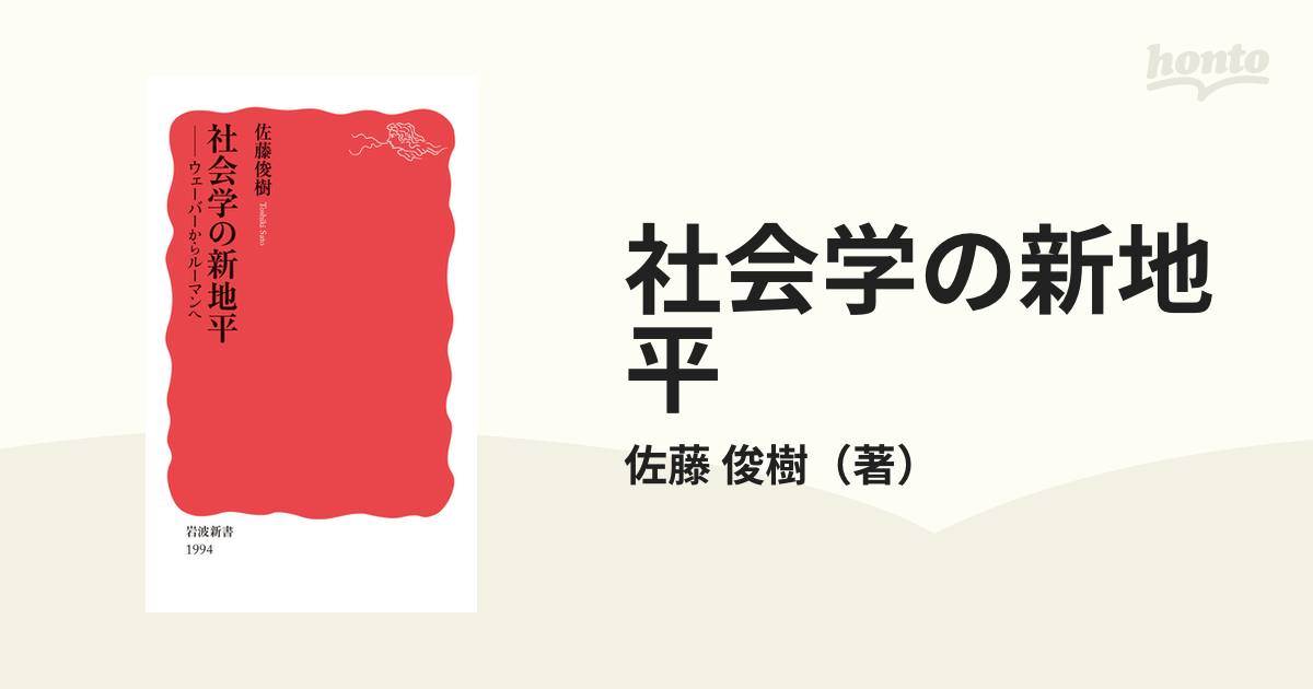 社会学の新地平 ウェーバーからルーマンへの通販/佐藤 俊樹 岩波新書