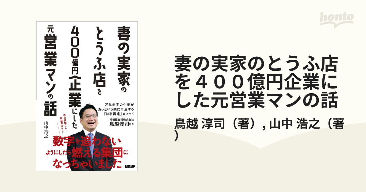 妻の実家のとうふ店を400億円企業にした元営業マンの話