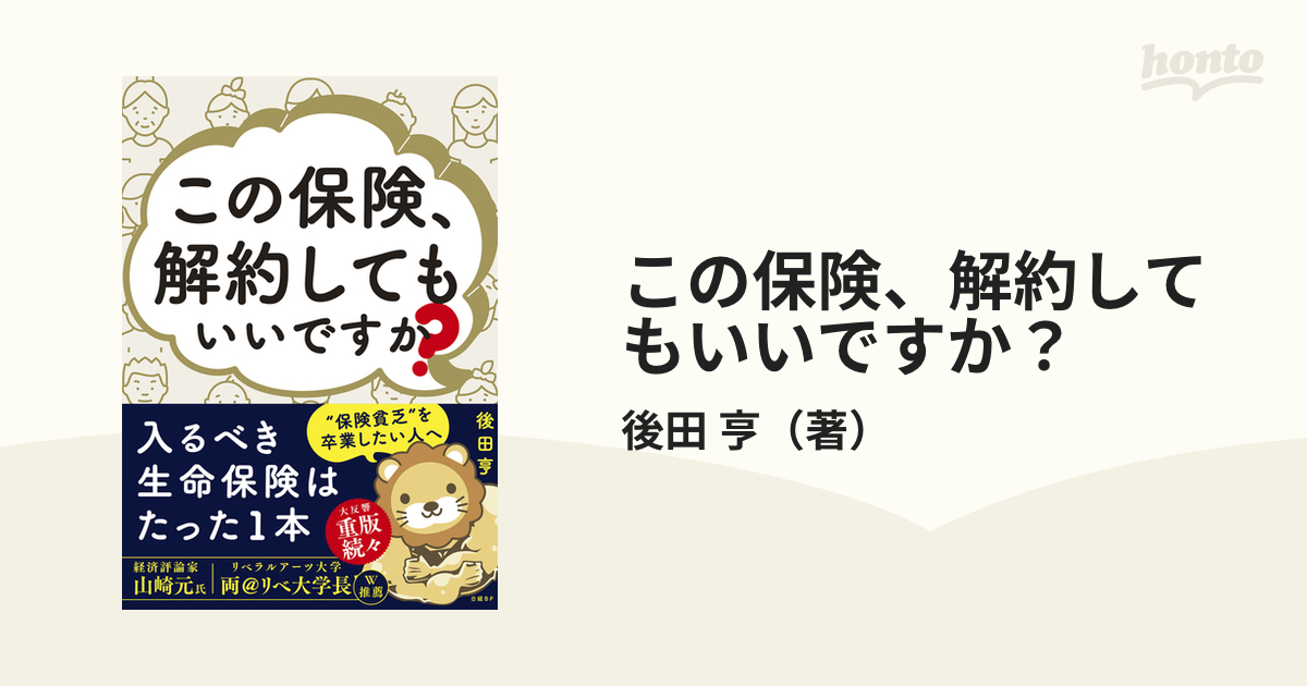 この保険、解約してもいいですか?／後田亨 - ビジネス・経済・就職