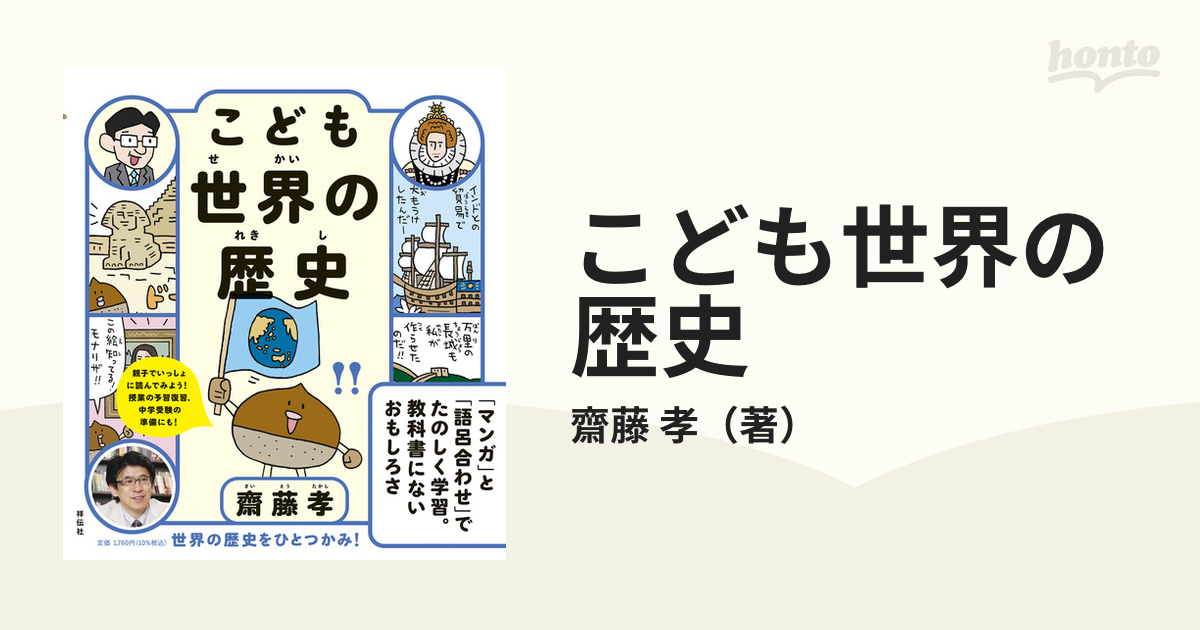 こども世界の歴史の通販/齋藤 孝 - 紙の本：honto本の通販ストア