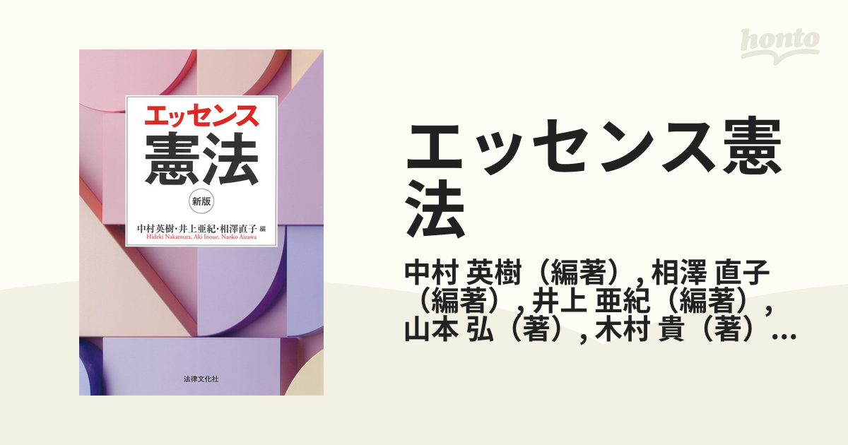 エッセンス憲法 新版の通販/中村 英樹/相澤 直子 - 紙の本：honto本の