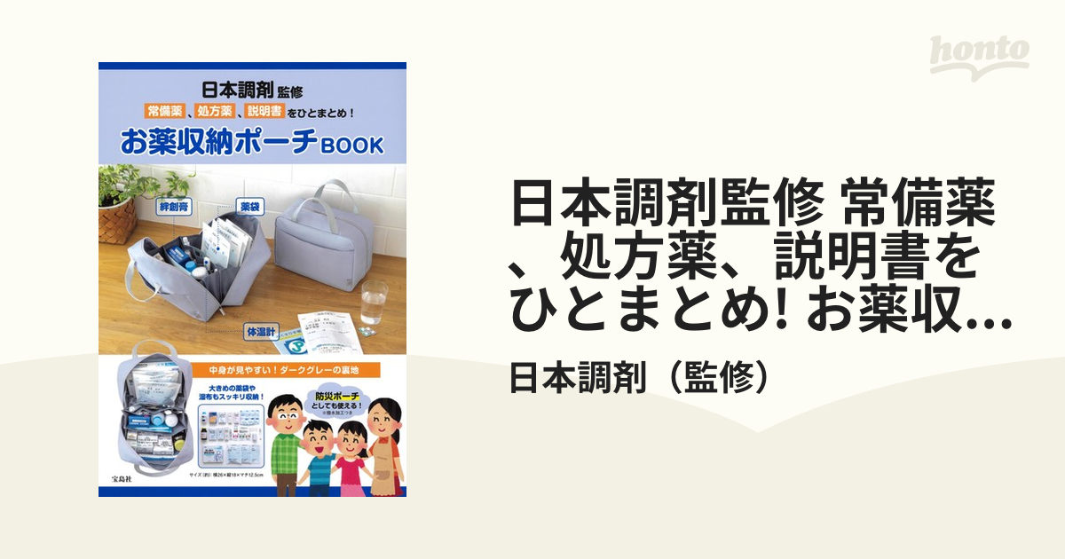 日本調剤監修 お薬収納ポーチ 宝島社 - その他