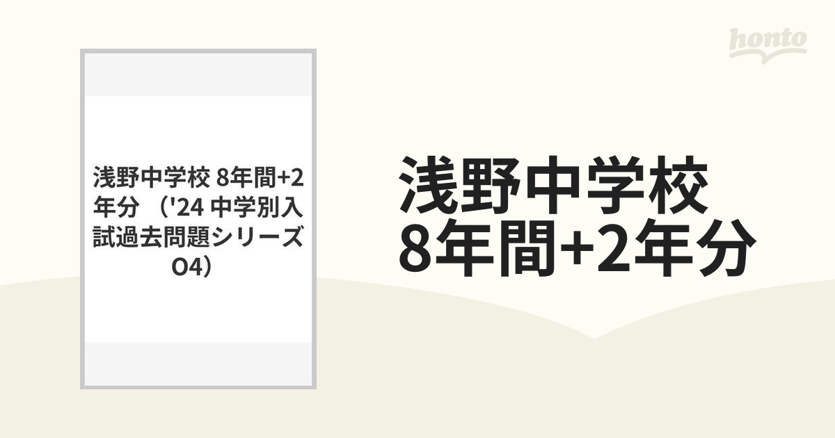 日本最大の 浅野中学校 過去問 20年分 参考書 - profit.wroclaw.pl