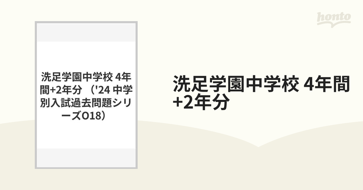 洗足学園中学校 平成28年度用 3年間スーパー過去問 - 語学・辞書・学習