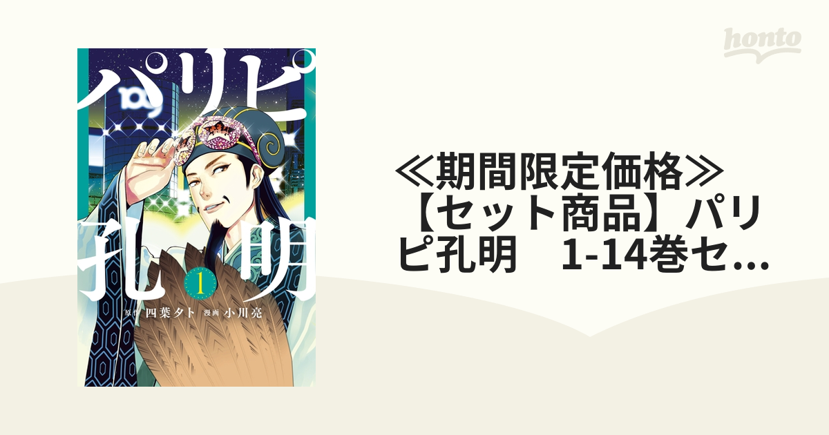 ≪期間限定価格≫【セット商品】パリピ孔明　1-14巻セット