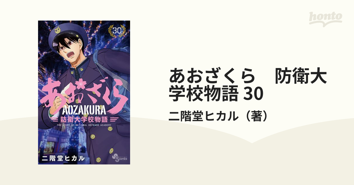 あおざくら　防衛大学校物語　30