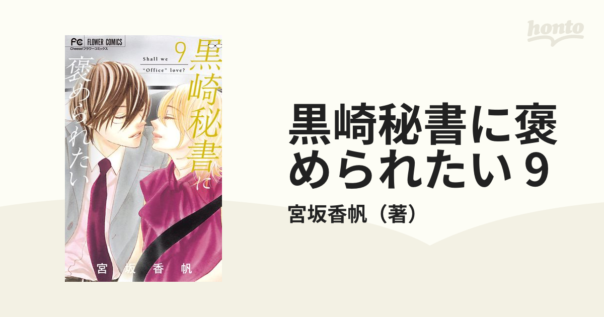 黒崎秘書に褒められたい 9