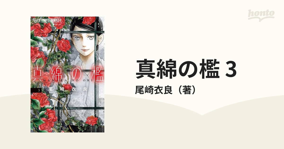 真綿の檻 3（漫画）の電子書籍 - 無料・試し読みも！honto電子書籍ストア