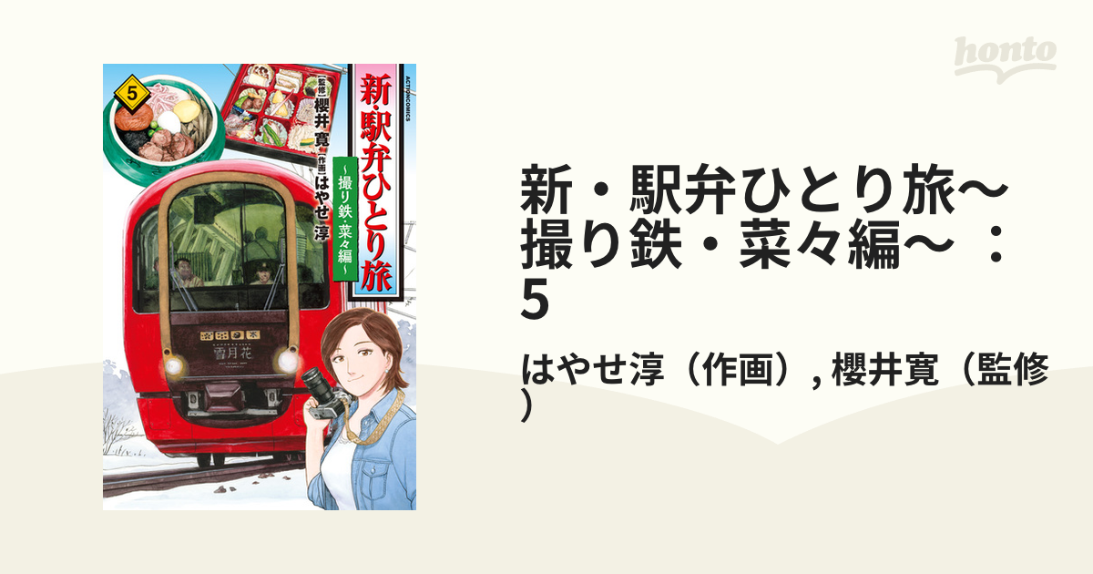 新・駅弁ひとり旅～撮り鉄・菜々編～ ： 5（漫画）の電子書籍 - 無料