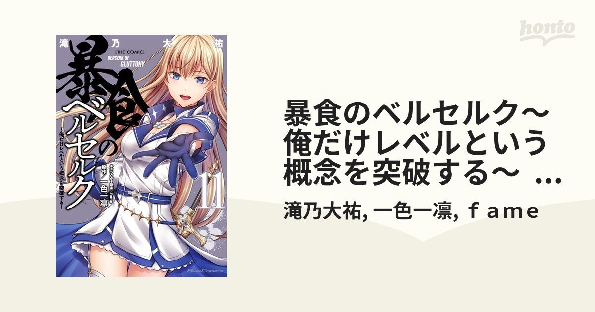 暴食のベルセルク～俺だけレベルという概念を突破する～ THE