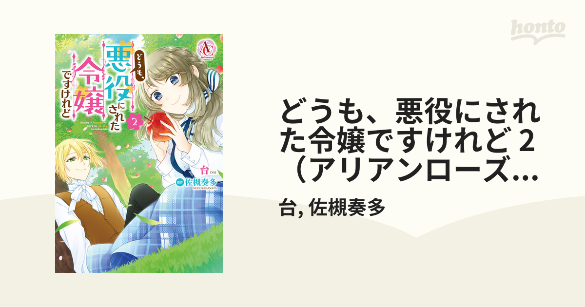 どうも、悪役にされた令嬢ですけれど 2（アリアンローズコミックス