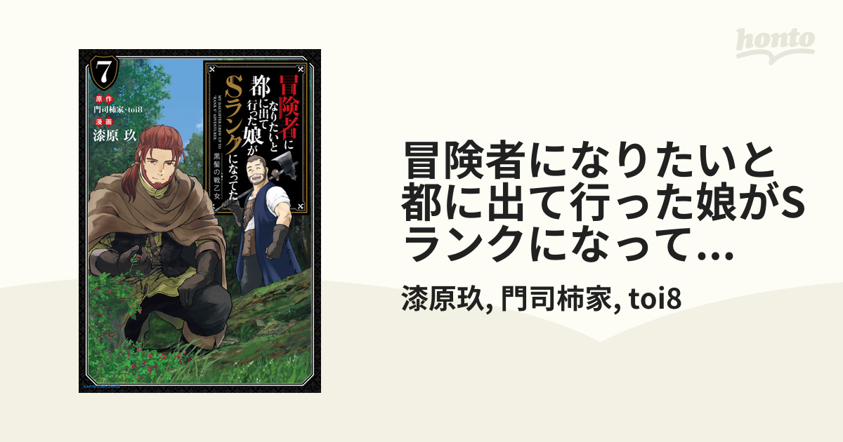 冒険者になりたいと都に出て行った娘がSランクになってた 黒髪の戦乙女７（漫画）の電子書籍 - 無料・試し読みも！honto電子書籍ストア