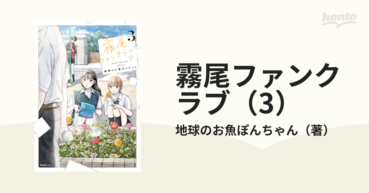 霧尾ファンクラブ（3）（漫画）の電子書籍 - 無料・試し読みも！honto