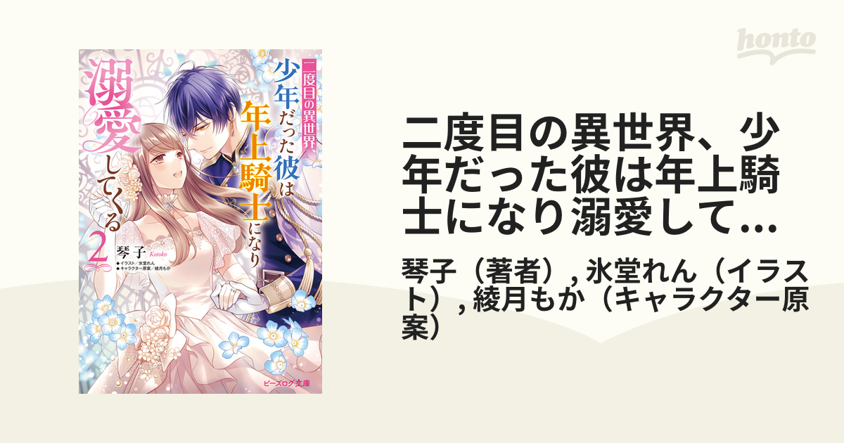 二度目の異世界、少年だった彼は年上騎士になり溺愛してくる 2