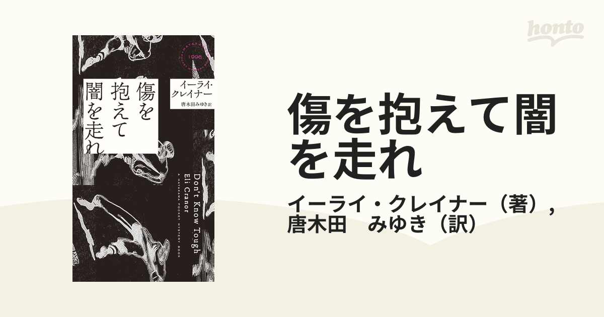 傷を抱えて闇を走れ