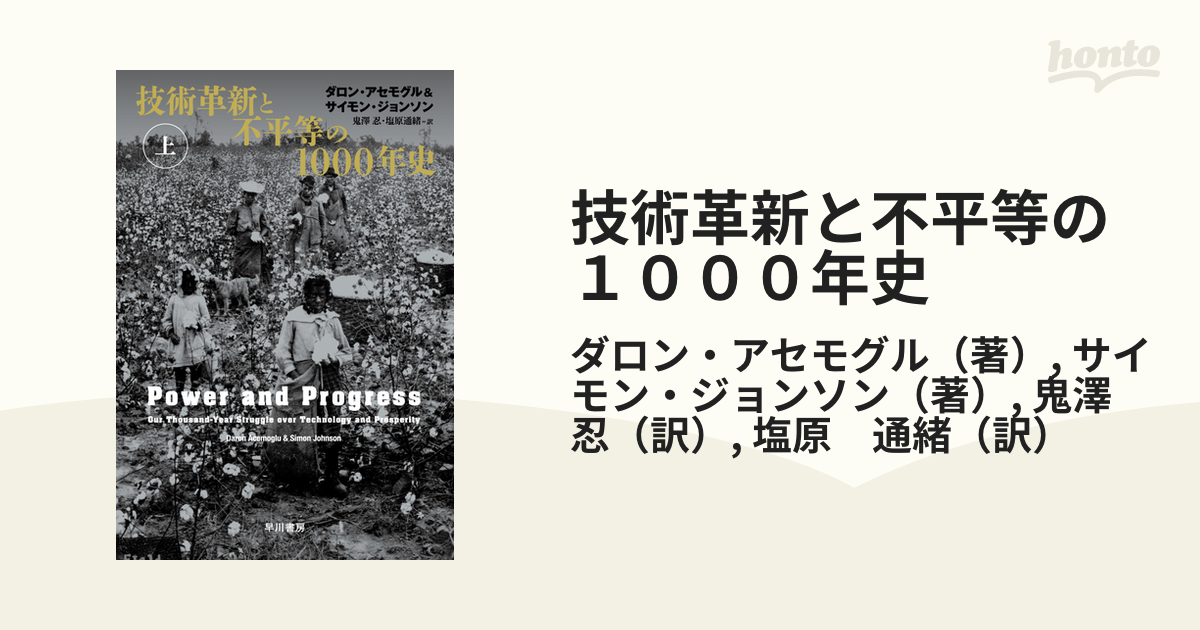 技術革新と不平等の１０００年史 上の通販/ダロン・アセモグル