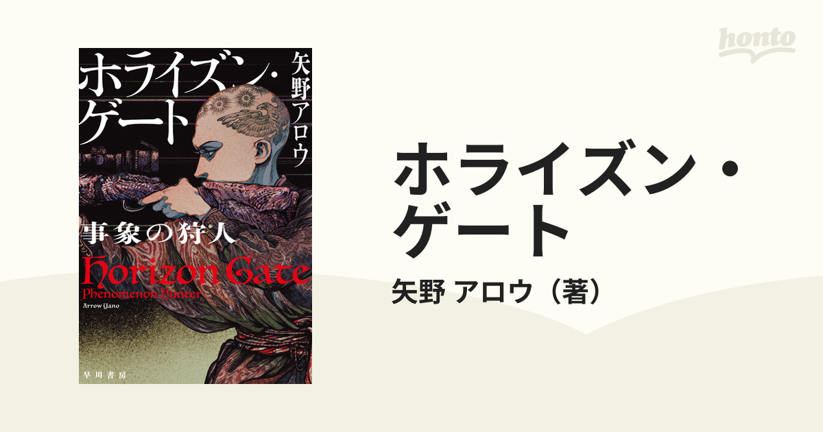 ホライズン・ゲート 事象の狩人の通販/矢野 アロウ - 小説：honto本の