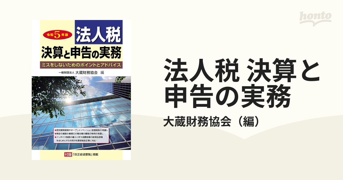 法人税 決算と申告の実務 ミスをしないためのポイントと