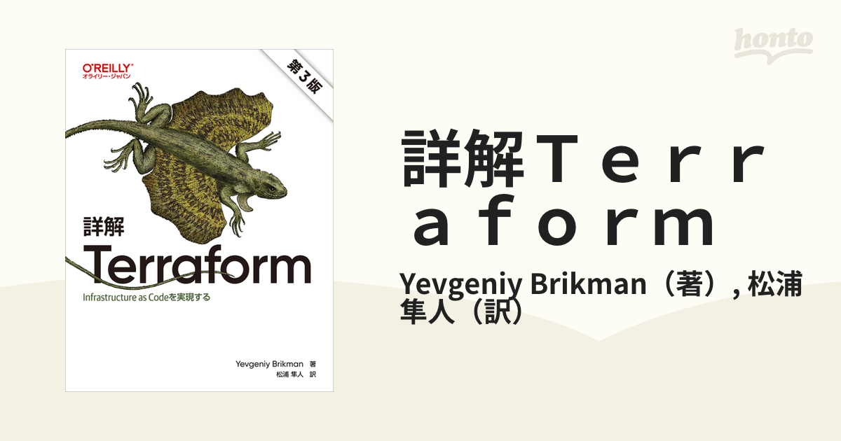 詳解 Terraform 第3版 : Infrastructure as Co… - コンピュータ