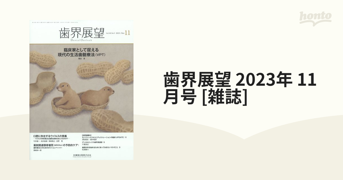 歯界展望 2023年 11月号 [雑誌]の通販 - honto本の通販ストア