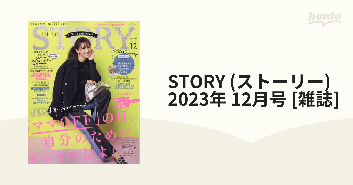 STORY (ストーリー) 2023年 12月号 [雑誌]の通販 - honto本の通販ストア