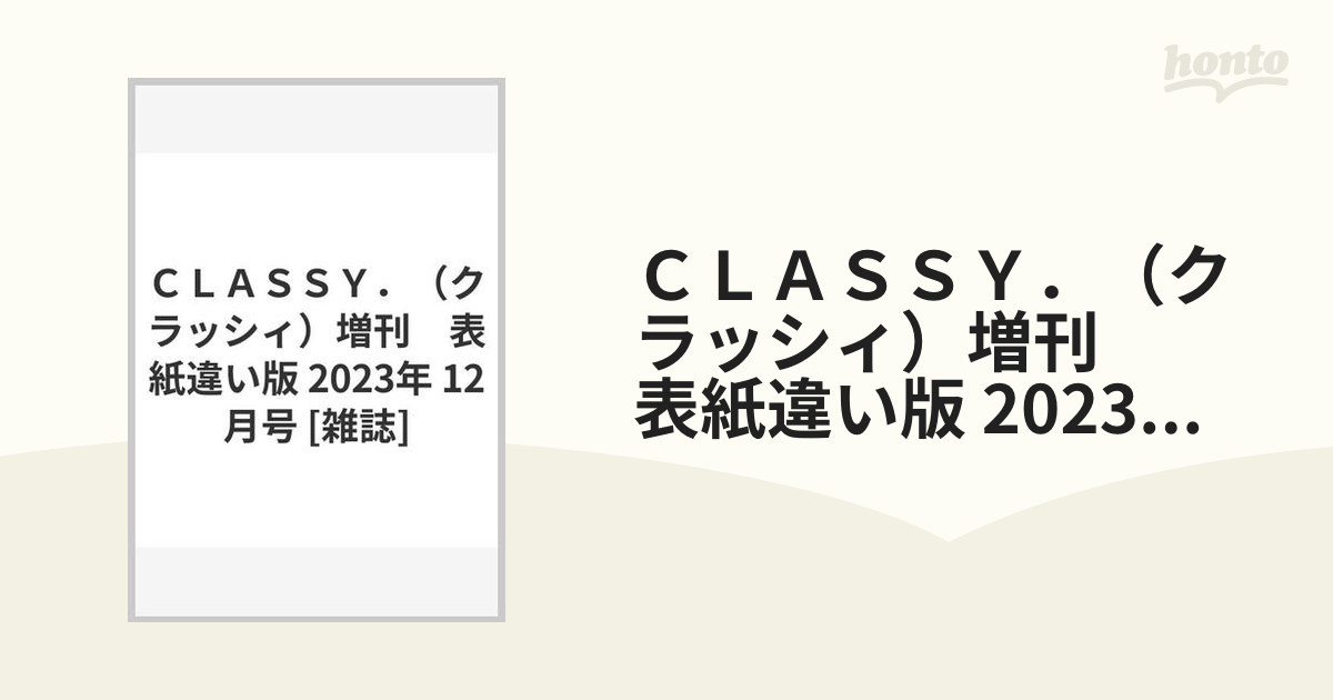 CLASSY.(クラッシィ)2021年12月号 - ファッション