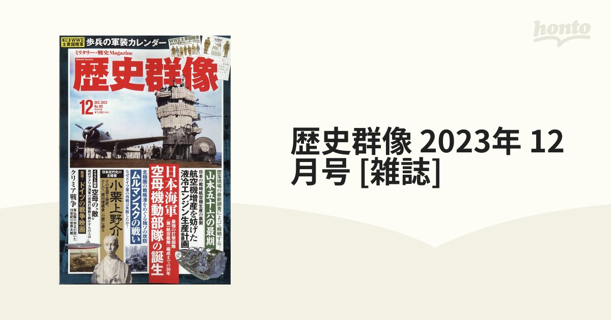 歴史群像 2023年 12月号 [雑誌]の通販 - honto本の通販ストア