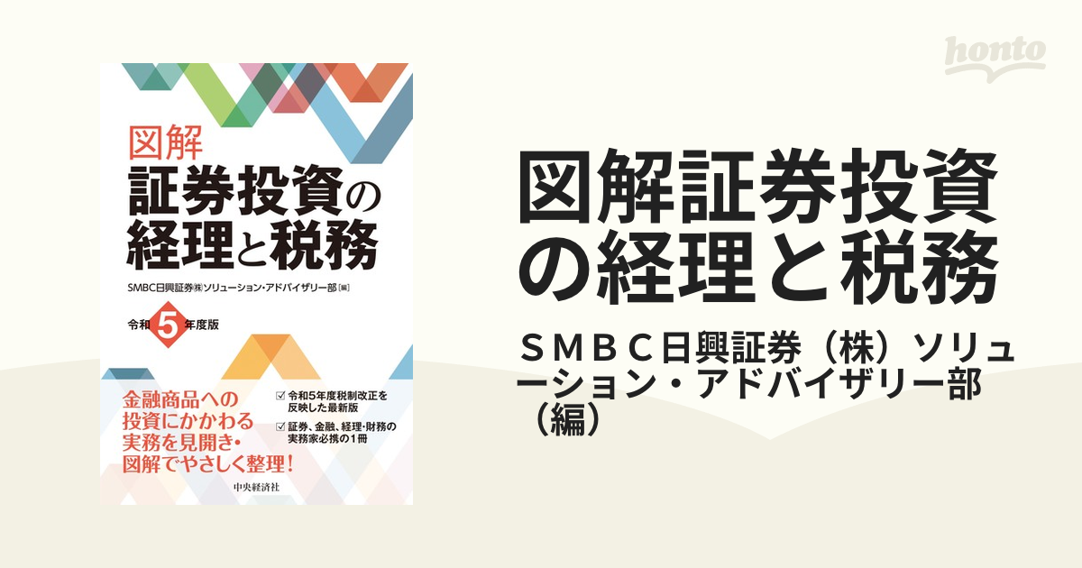 図解証券投資の経理と税務 令和５年度版