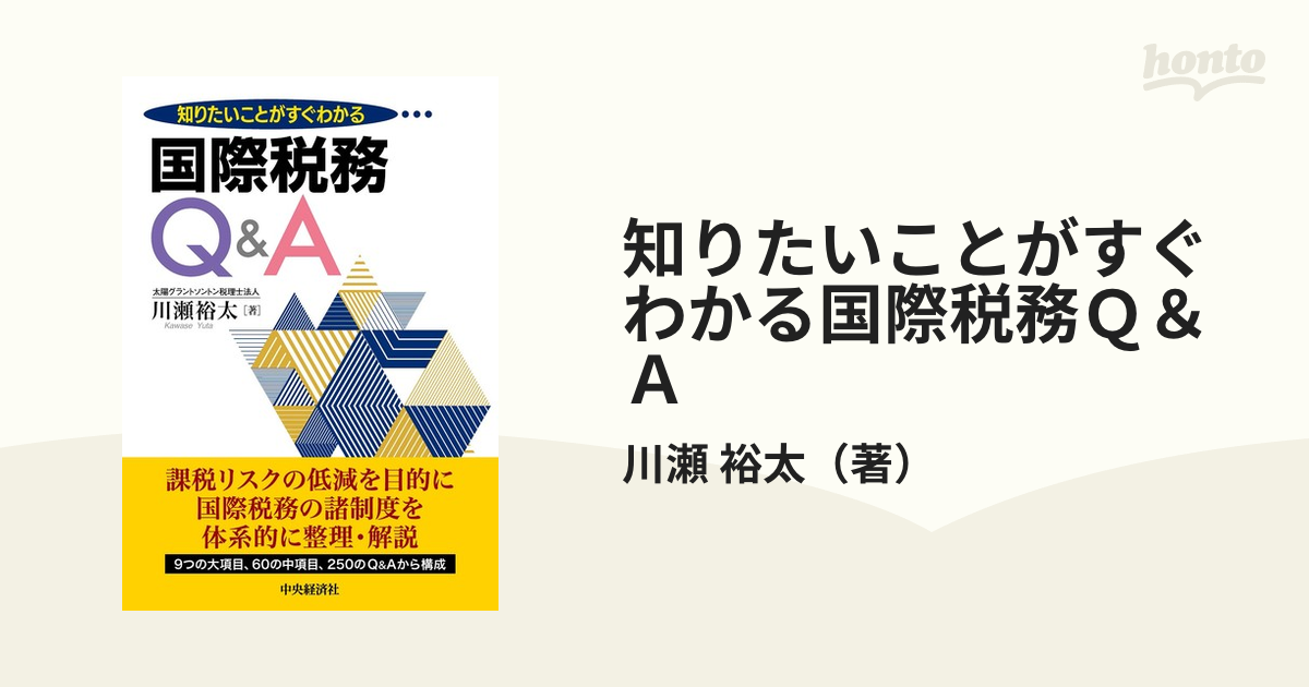 知りたいことがすぐわかる国際税務Ｑ＆Ａ