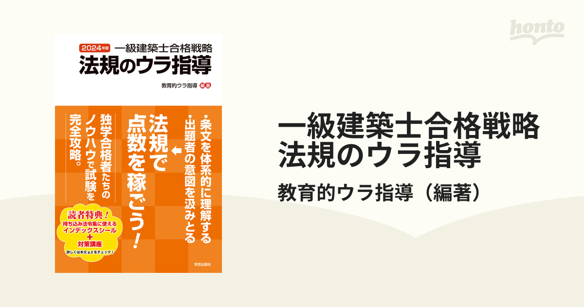 一級建築士合格戦略法規のウラ指導 2024年版 教育的ウラ指導 編著 - 工学