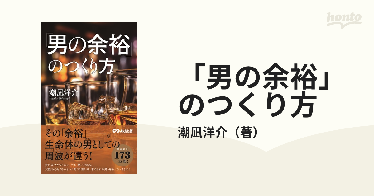 男の余裕」のつくり方の通販/潮凪洋介 - 紙の本：honto本の通販ストア