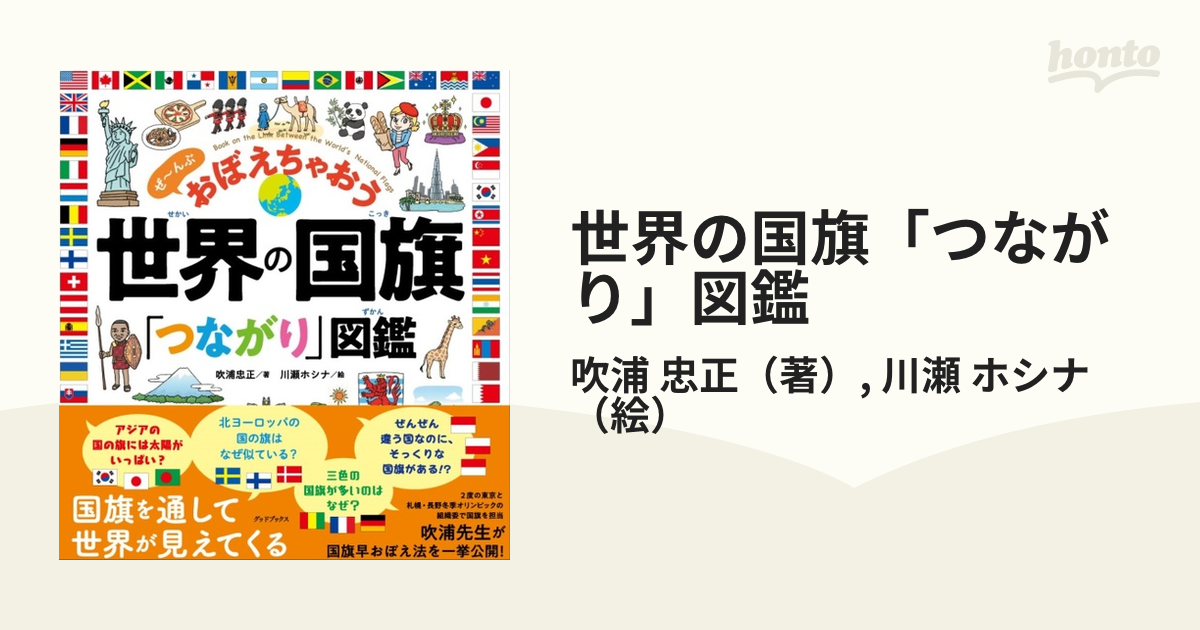 世界の国旗「つながり」図鑑 ぜ〜んぶおぼえちゃおう