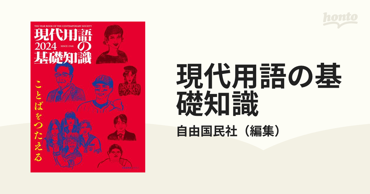 現代用語の基礎知識 ２０２４の通販/自由国民社 - 紙の本：honto本の