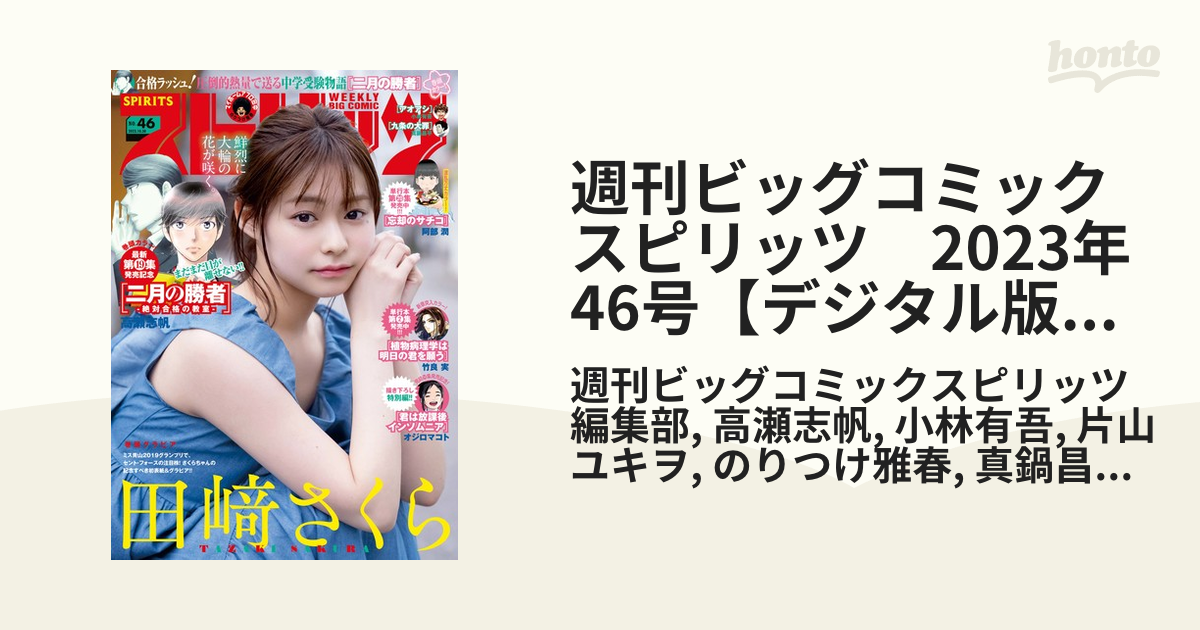 週刊ビッグコミックスピリッツ　2023年46号【デジタル版限定グラビア増量「田崎さくら」】（2023年10月16日発売）