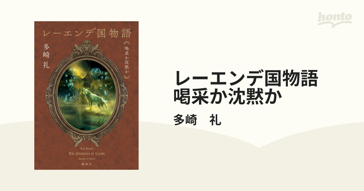 レーエンデ国物語 喝采か沈黙かの電子書籍 - honto電子書籍ストア