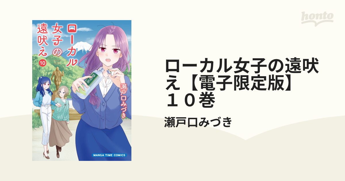 ローカル女子の遠吠え 瀬戸口みづき 単行本 2〜5巻 - その他