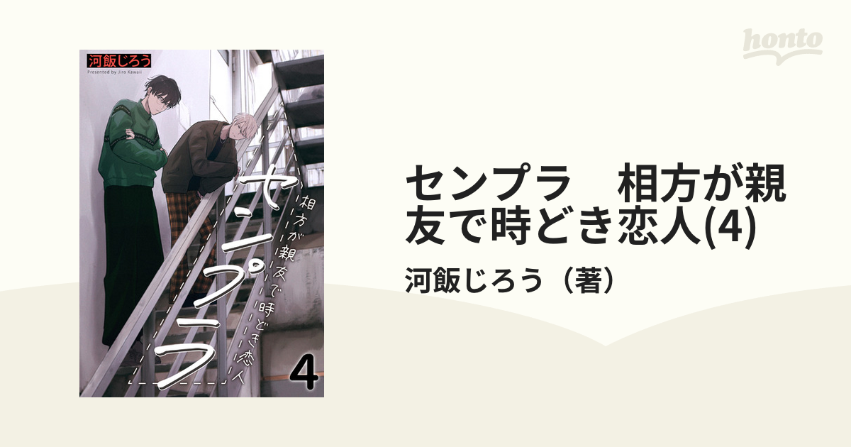 センプラ 相方が親友で時どき恋人 河飯じろう - 女性漫画