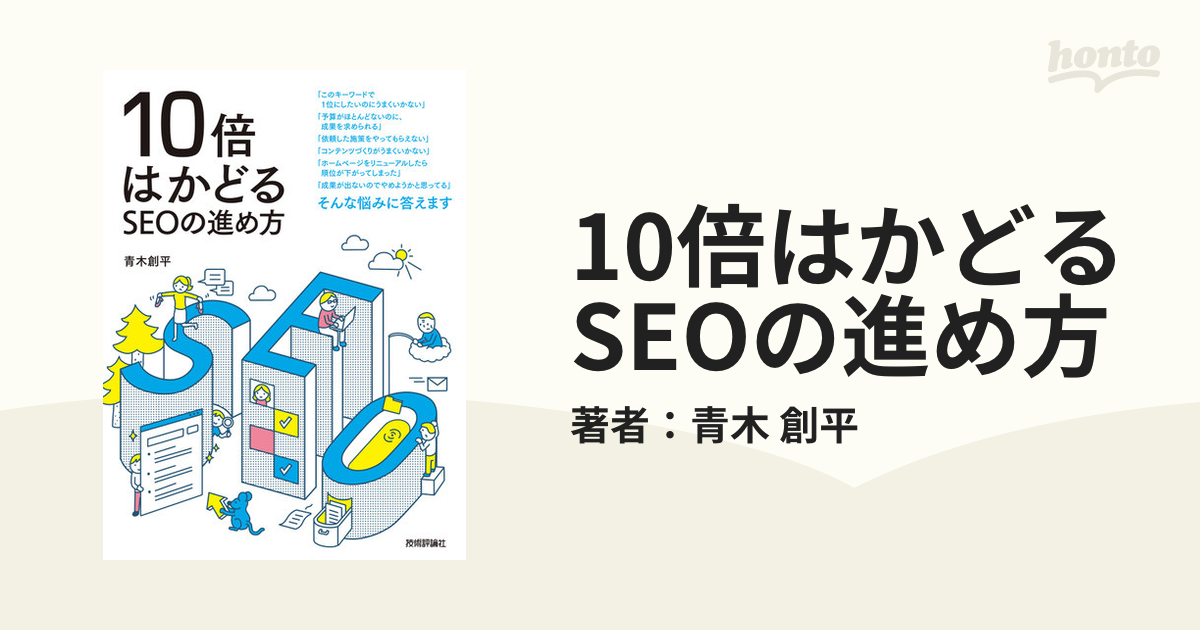 10倍はかどるSEOの進め方