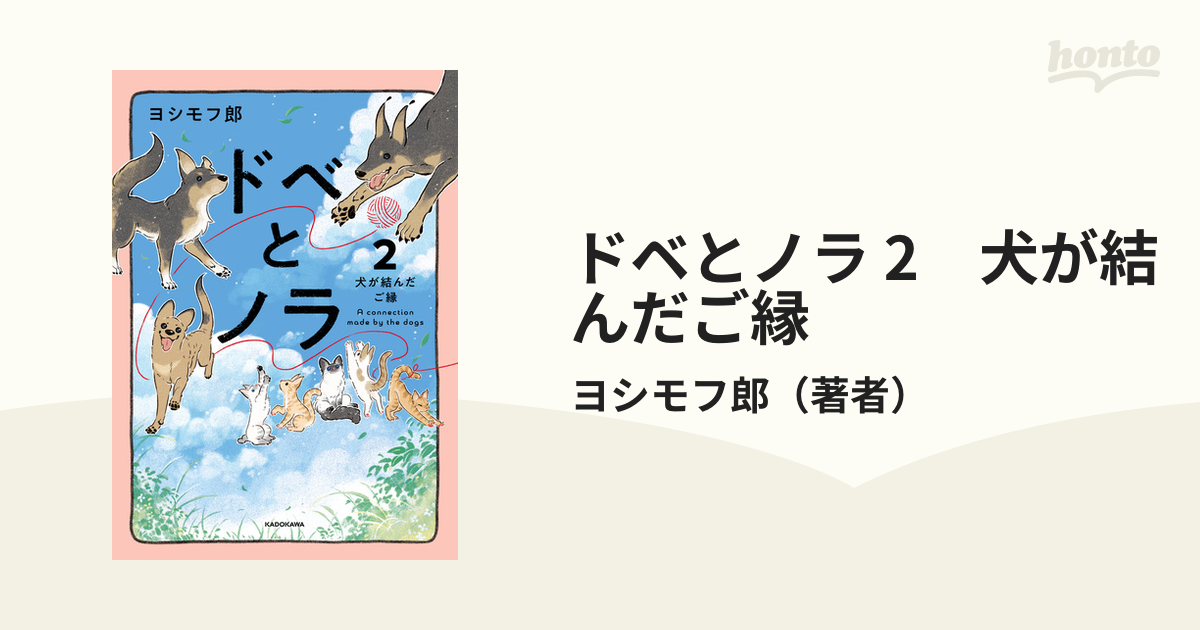 ドベとノラ 2 犬が結んだご縁（漫画）の電子書籍 - 無料・試し読みも