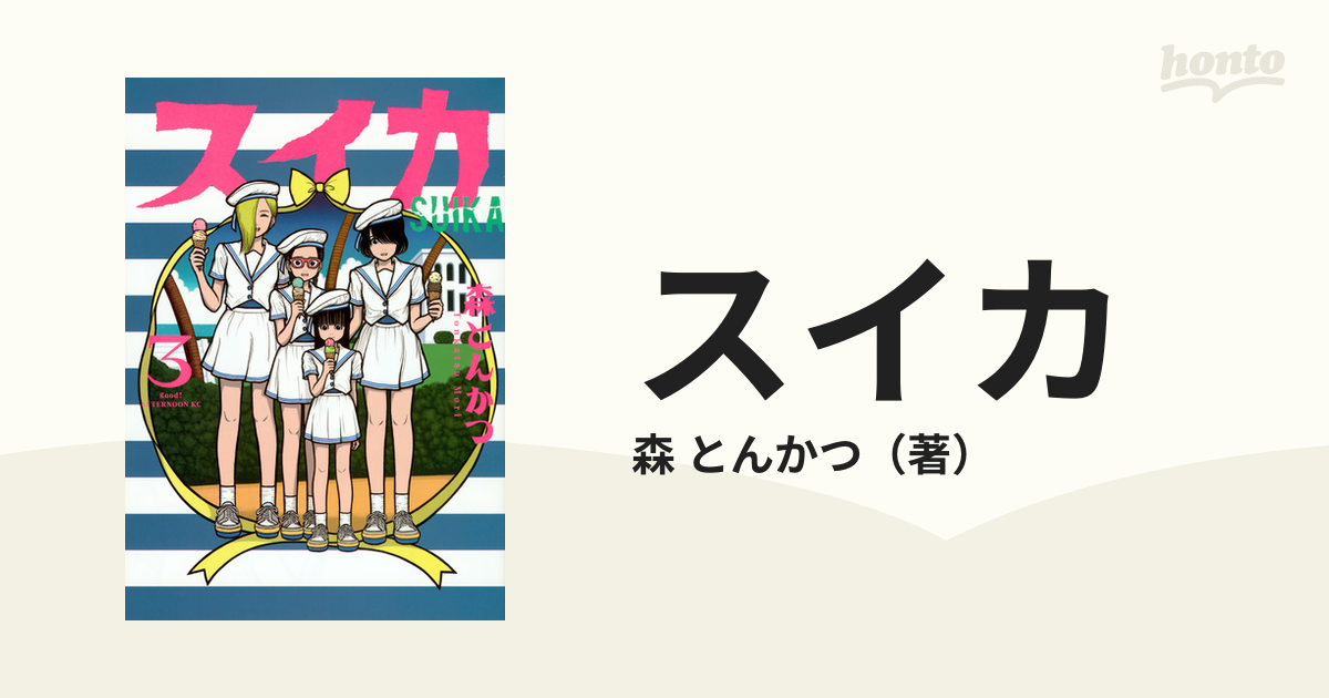 スイカ ３ （アフタヌーン）の通販/森 とんかつ アフタヌーンKC