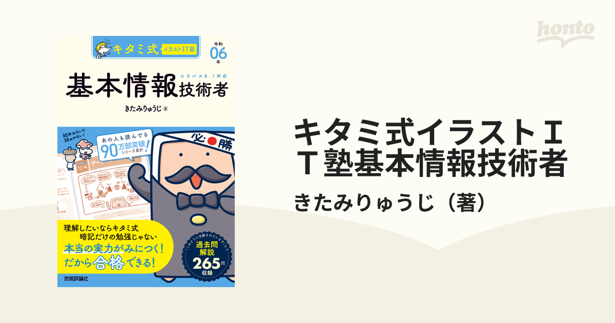 キタミ式イラストＩＴ塾基本情報技術者 令和０６年の通販/きたみりゅう