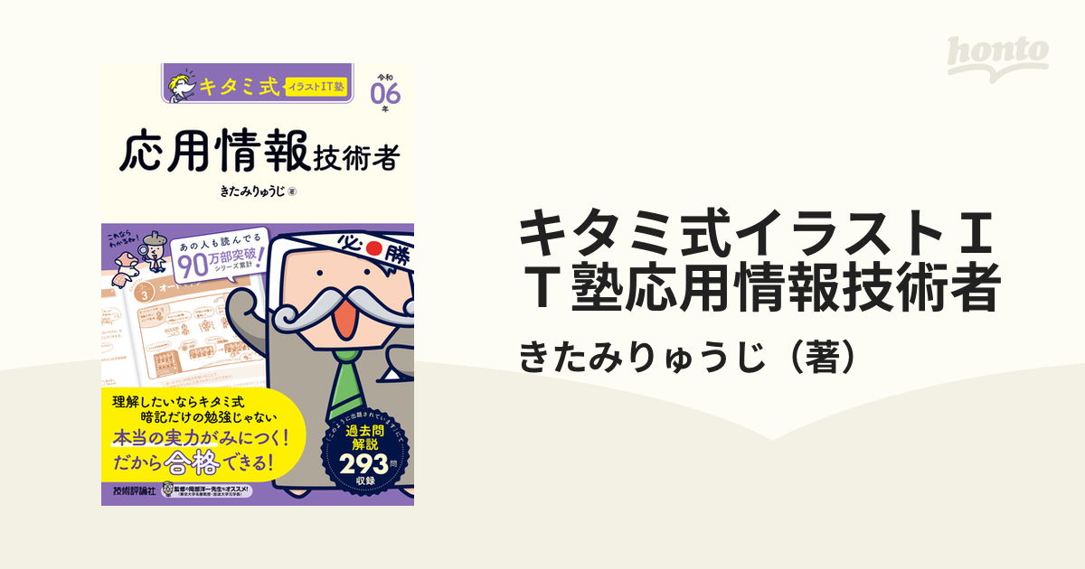 キタミ式イラストＩＴ塾応用情報技術者 令和０６年の通販/きたみりゅう