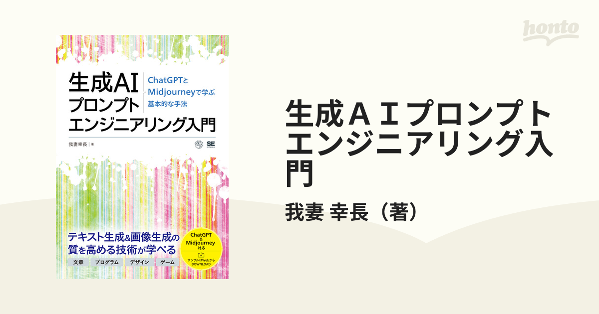 生成ＡＩプロンプトエンジニアリング入門 ＣｈａｔＧＰＴとＭｉｄｊｏｕｒｎｅｙで学ぶ基本的な手法