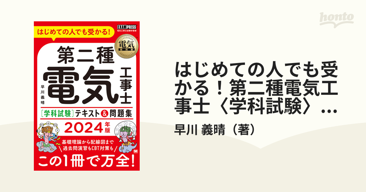 はじめての人でも受かる！第二種電気工事士〈学科試験〉テキスト＆問題