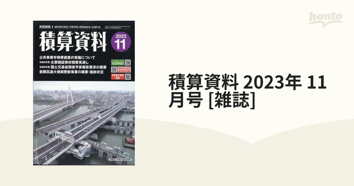 [雑誌]の通販　11月号　honto本の通販ストア　積算資料　2023年