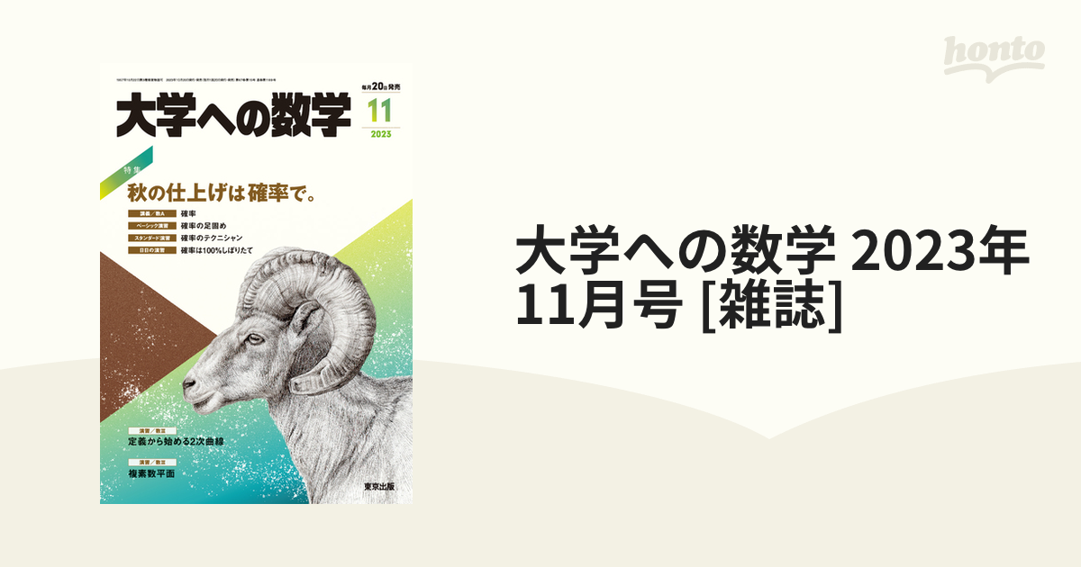 大学への数学 2023年 11月号 [雑誌]の通販 - honto本の通販ストア