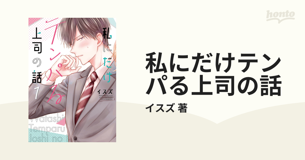 私にだけテンパる上司の話 2巻セットの通販/イスズ 著 ガンガン