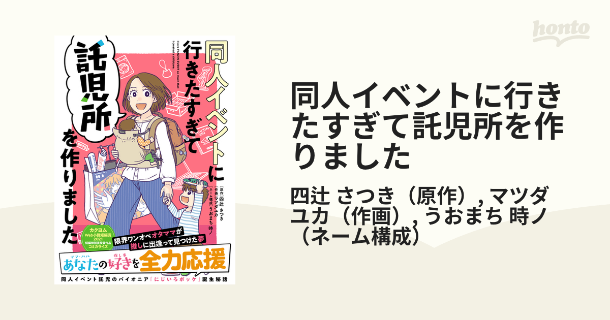 同人イベントに行きたすぎて託児所を作りましたの通販/四辻 さつき