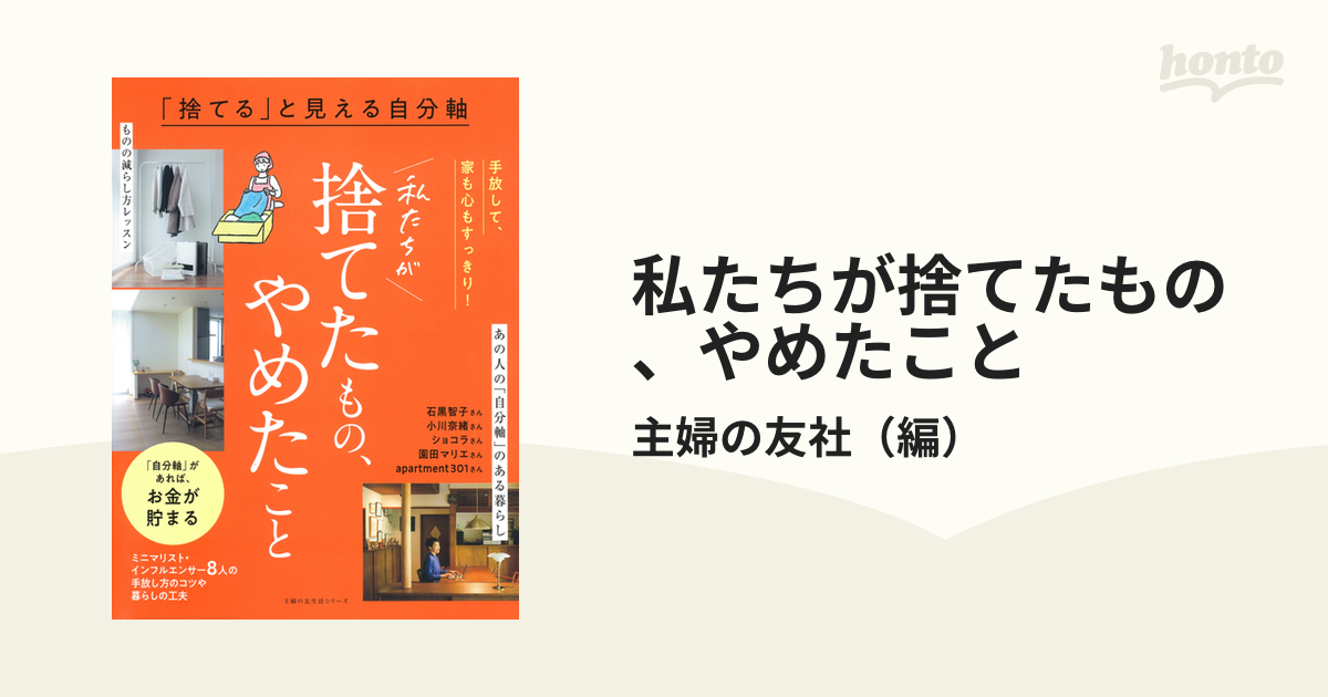 私たちが捨てたもの、やめたこと 「捨てる」と見える自分軸 手放して、家も心もすっきり！